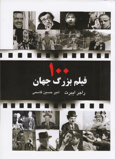 تصویر  100 فیلم بزرگ جهان